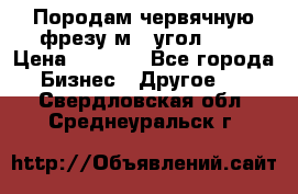 Породам червячную фрезу м8, угол 20' › Цена ­ 7 000 - Все города Бизнес » Другое   . Свердловская обл.,Среднеуральск г.
